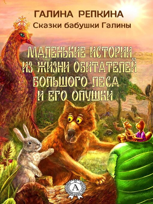 Cover image for Маленькие истории из жизни обитателей Большого Леса и его Опушки